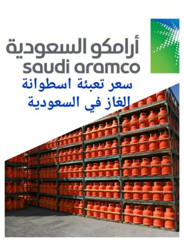تعرف على قيمة تعبئة اسطوانة الغاز في السعودية وأسعار ملحقات الأسطوانات