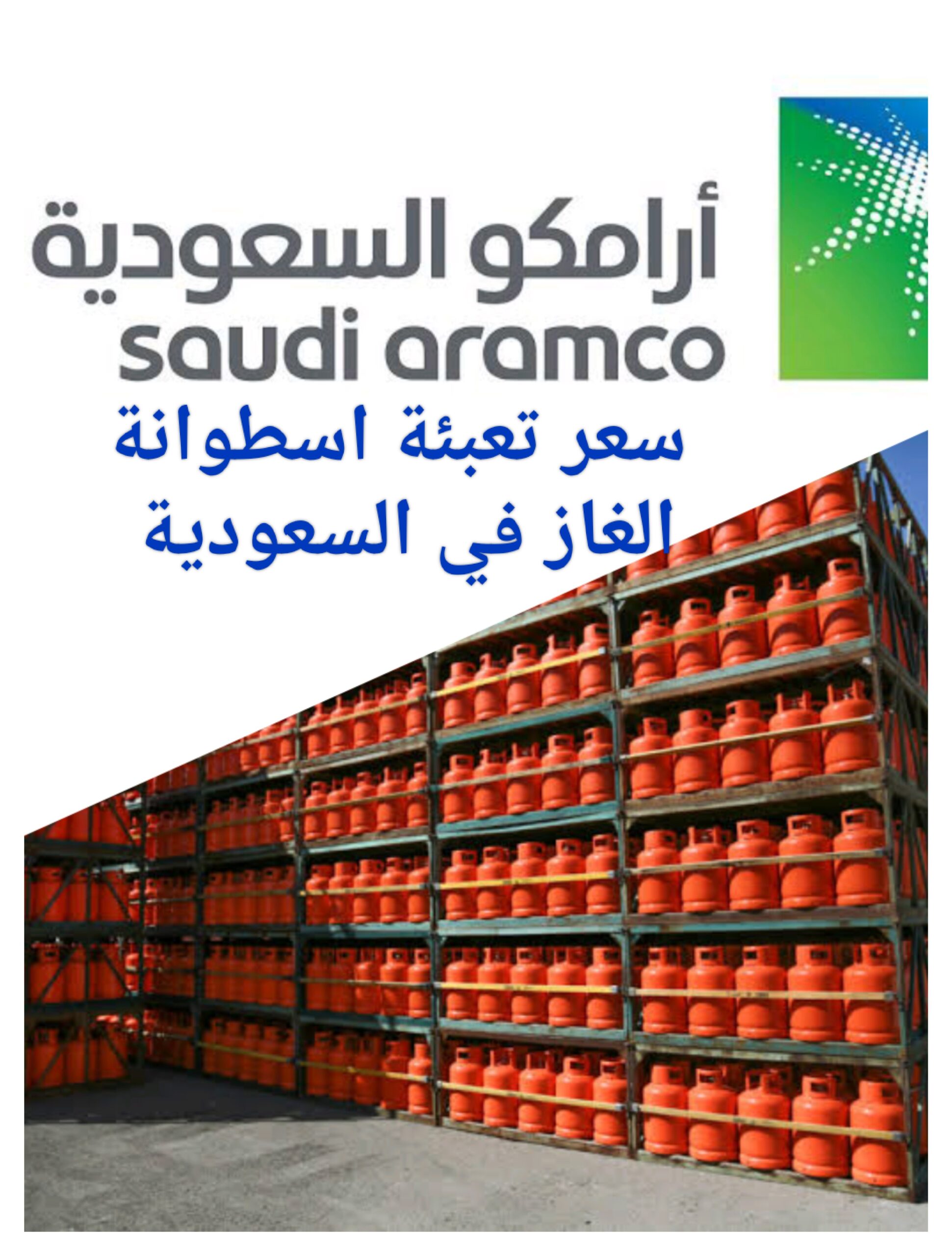 تعرف على قيمة تعبئة اسطوانة الغاز في السعودية وأسعار ملحقات الأسطوانات 5 تعرف على قيمة تعبئة اسطوانة الغاز في السعودية وأسعار ملحقات الأسطوانات
