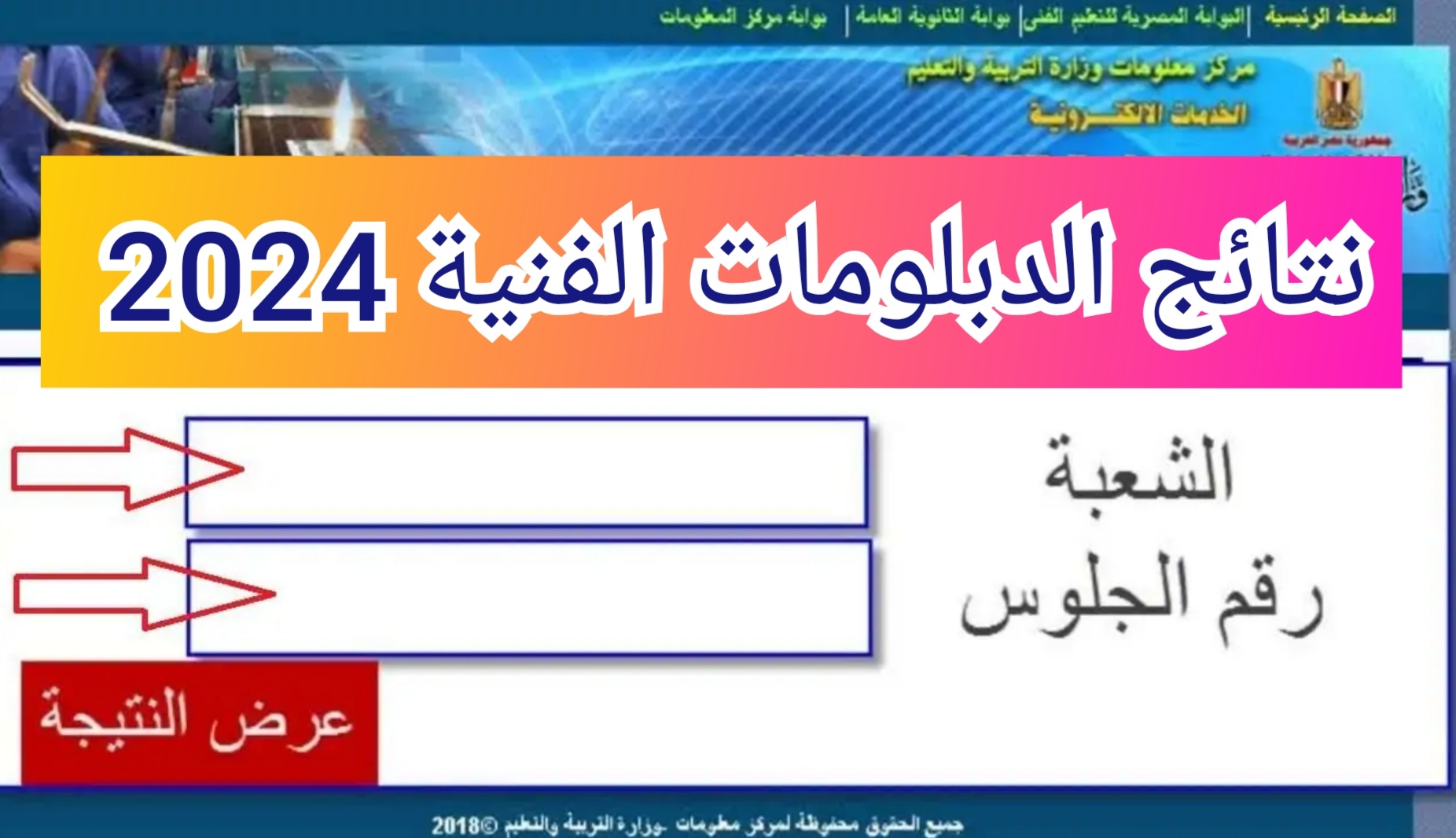"رسمياً" نتيجة الدبلومات الفنية 2024 برقم الجلوس عبر بوابة التعليم الفني fany.emis.gov.eg 2 “رسمياً” نتيجة الدبلومات الفنية 2024 برقم الجلوس عبر بوابة التعليم الفني fany.emis.gov.eg