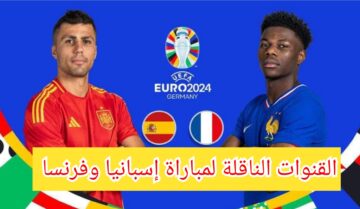 “يورو 2024” القنوات الناقلة لمباراة إسبانيا وفرنسا في نصف نهائي كأس أمم أوروبا