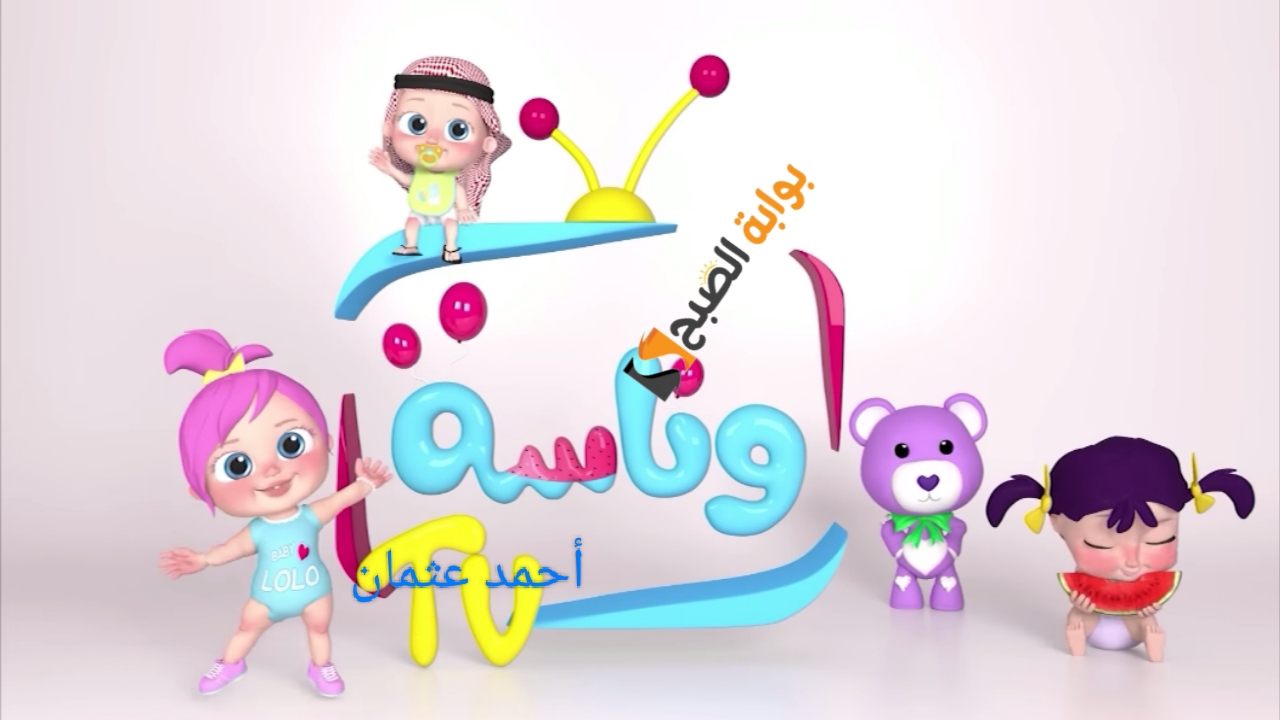 "نزل الجديد".. تردد قناة وناسة لولو ومتابعة أحدث أعمال wanasah tv على النايل سات بجودة عالية 2 “نزل الجديد”.. تردد قناة وناسة لولو ومتابعة أحدث أعمال wanasah tv على النايل سات بجودة عالية