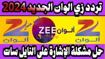 “نزلها مجاناً”.. تردد قناة زي ألوان Zee Alwan وتابع أحدث المسلسلات التركية والهندية على نايل سات
