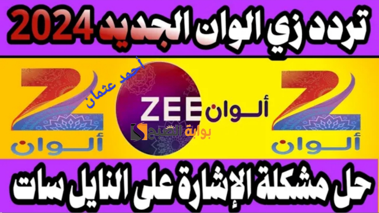 "نزلها مجاناً".. تردد قناة زي ألوان Zee Alwan وتابع أحدث المسلسلات التركية والهندية على نايل سات 5 “نزلها مجاناً”.. تردد قناة زي ألوان Zee Alwan وتابع أحدث المسلسلات التركية والهندية على نايل سات