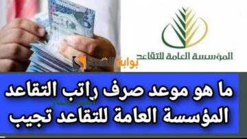 متى تنزل رواتب المتقاعدين في السعودية 1446 المؤسسة العامة للتقاعد لشهر أغسطس