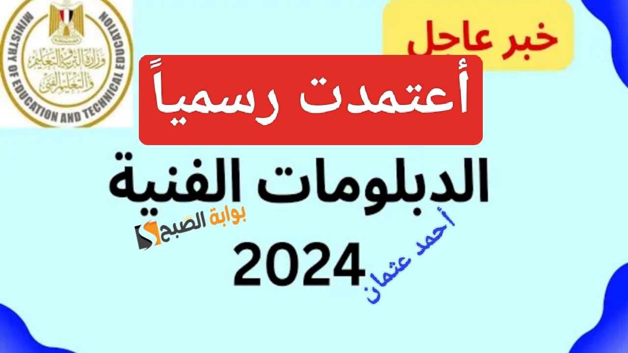 “متاحة رسمياً”.. رابط نتائج الدبلومات الفنية 2024 Fany برقم الجلوس من بوابة التعليم الفني للنتائج