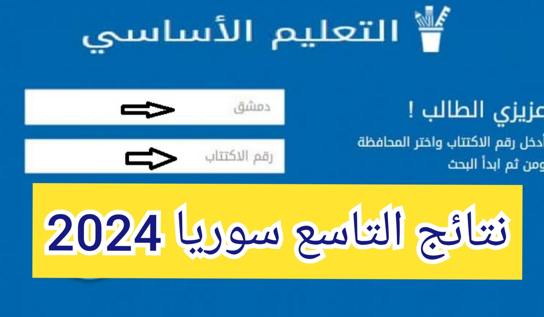 "لينك فعال" نتائج الصف التاسع سوريا 2024 moed.gov.sy 5 “لينك فعال” نتائج الصف التاسع سوريا 2024 moed.gov.sy