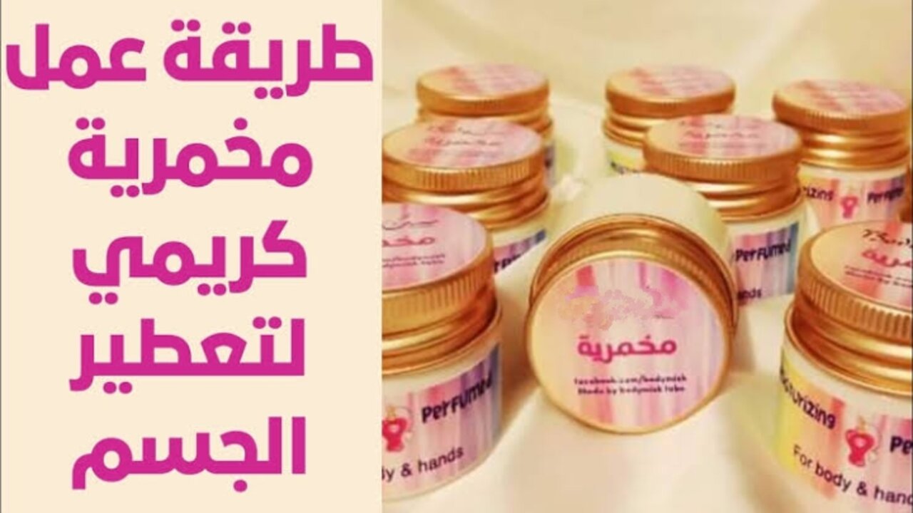 ريحتك هتجنن من جمالها.. اعملي أفضل مخمرية في بيتك بريحة جامدة وثبات طول اليوم