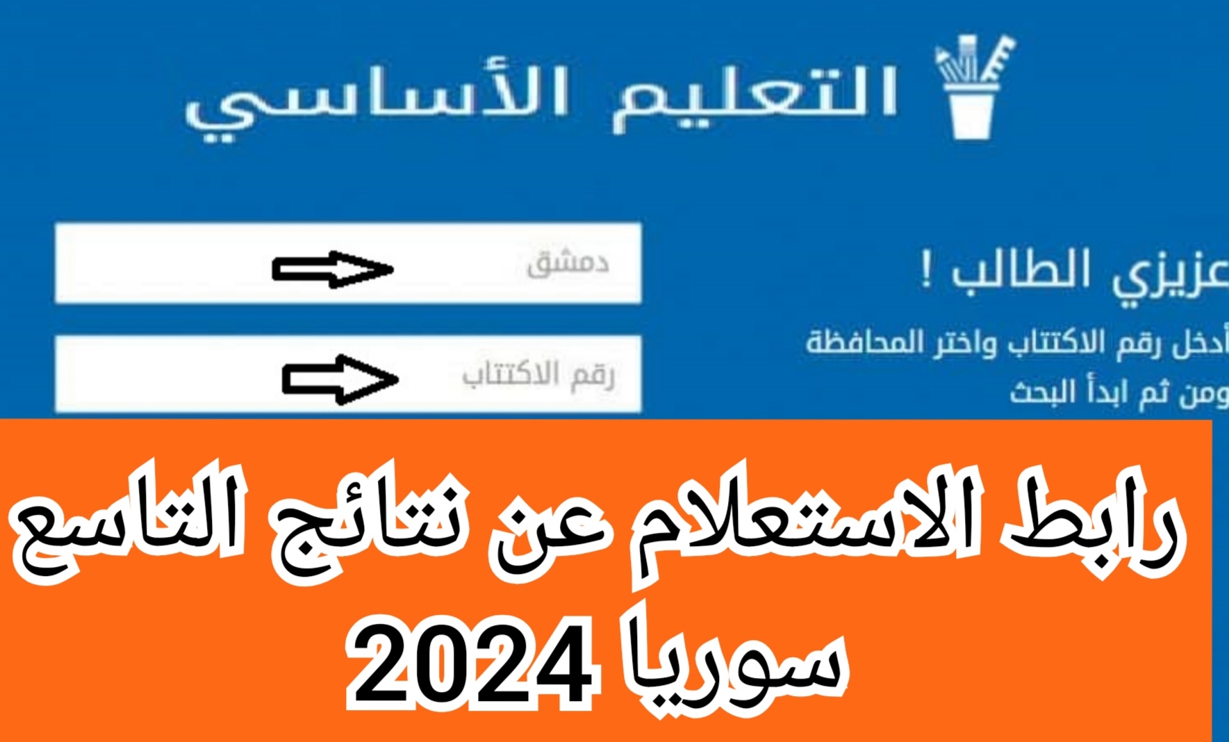 “برقم الاكتتاب” رابط الاستعلام عن نتائج التاسع سوريا 2024 عبر موقع وزارة التربية والتعليم السورية moed.gov.sy