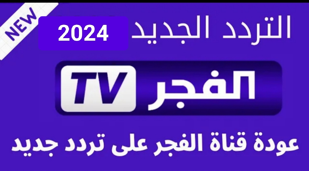 “بجودة HD”.. تردد قناة الفجر الجزائرية على النايل سات 2024 ومتابعة المسلسلات التاريخية والتركية الجديدة