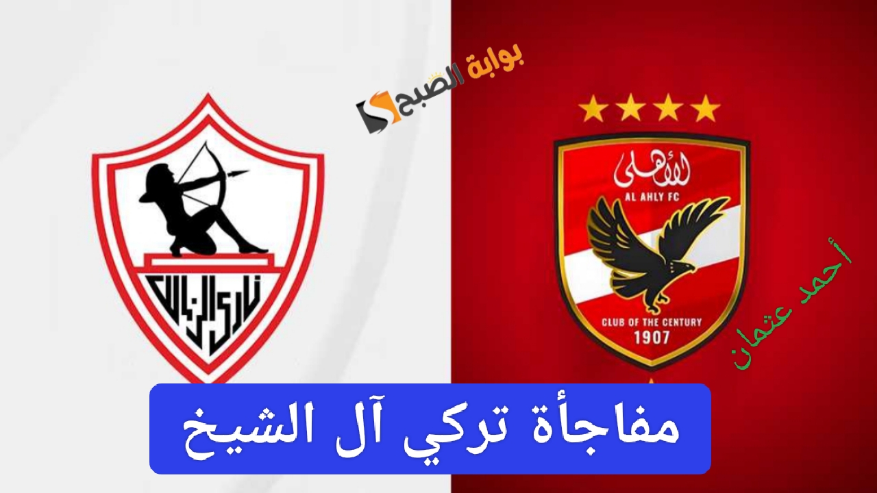 "مفاجأة تركي آل الشيخ".. هدية لجماهير الاهلي والزمالك في السوبر الأفريقي وقناة مجانية تذيع اللقاء على النايل سات 5 “مفاجأة تركي آل الشيخ”.. هدية لجماهير الاهلي والزمالك في السوبر الأفريقي وقناة مجانية تذيع اللقاء على النايل سات