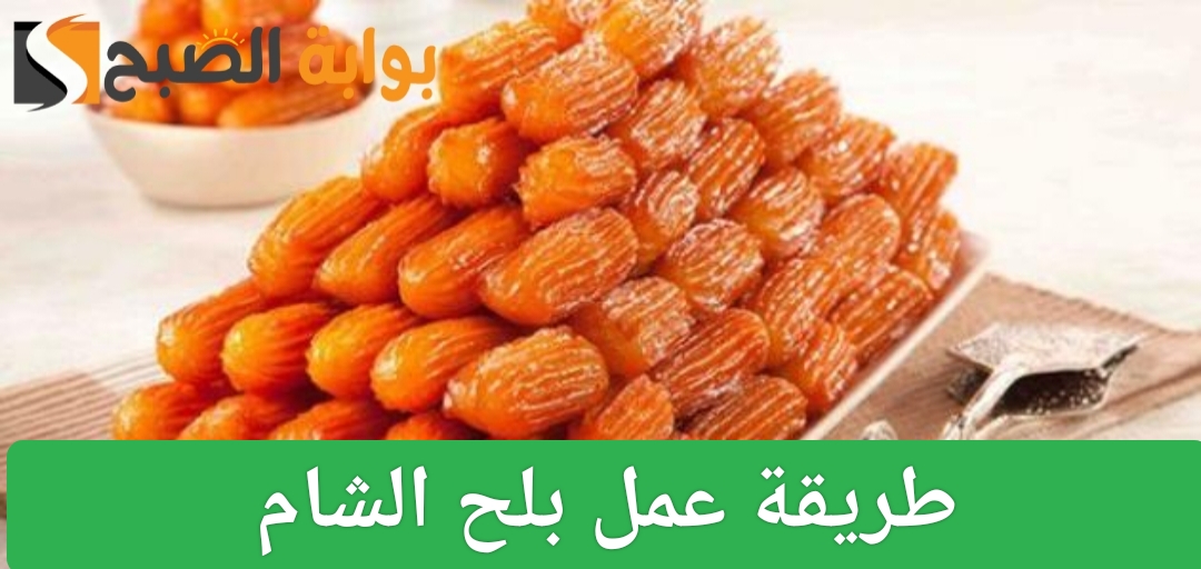 طريقة عمل بلح الشام في المنزل بخطوات سهلة ومذاق شهي يشبه المحلات 4 طريقة عمل بلح الشام في المنزل بخطوات سهلة ومذاق شهي يشبه المحلات