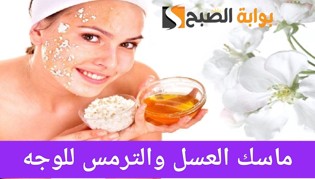 ماسك العسل والترمس سر تفتيح البشرة وإشراقتها بطريقة طبيعية