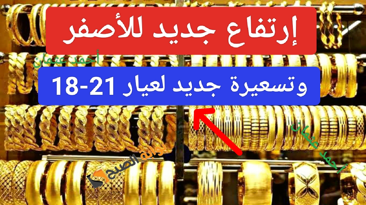 “إرتفاع جديد للأصفر”.. أسعار الذهب في مصر اليوم وسعر عيار 21 في محلات الصاغة والبورصة العالمية بداية الاسبوع