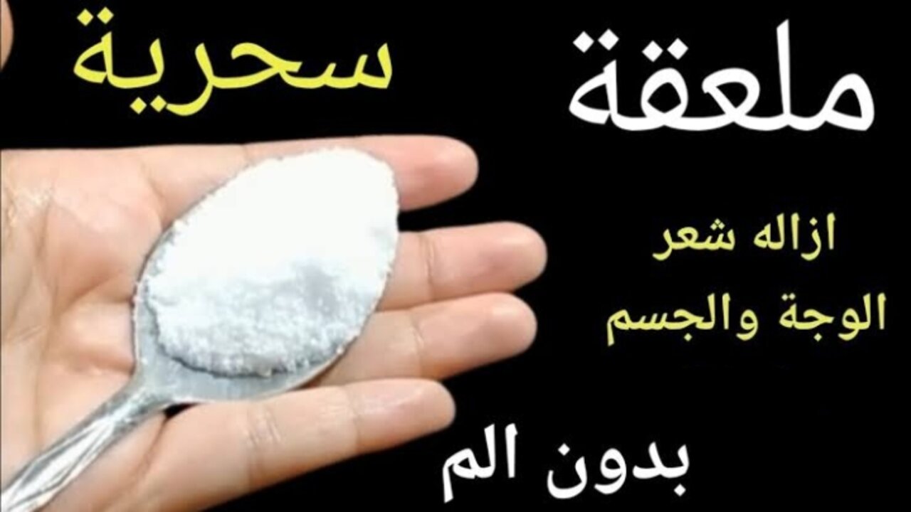 هتلمعي من النضافة.. معلقة واحدة من هذا المكون ستخلصك من الشعر الزائد في أسرع وقت