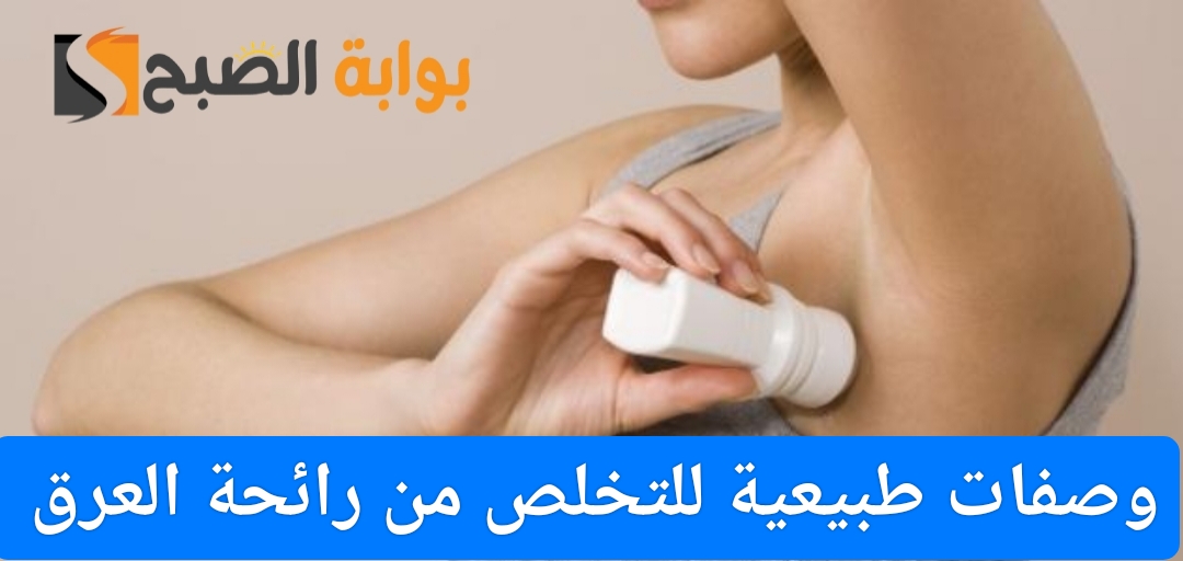 وصفات طبيعية للتخلص من رائحة العرق “ريحتك هتبقى أحلى من المسك”