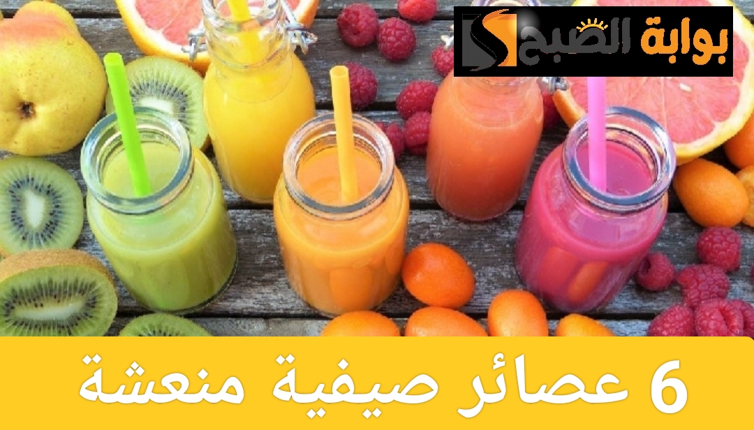 6 وصفات عصائر صيفية مميزة يمكنك تحضيرها بسهولة في المنزل