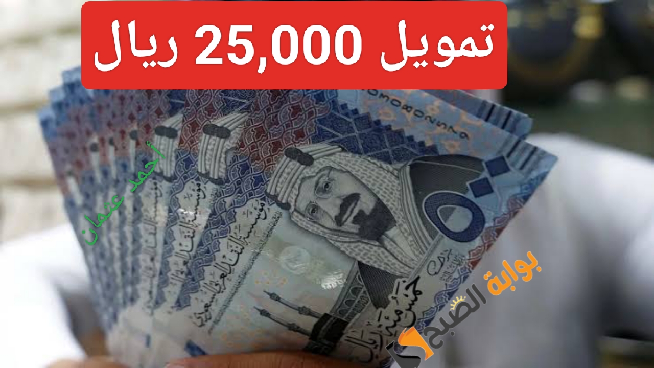 تقديم طلب إيداع مبلغ 25,000 ريال من شركة إمكان للتمويل الشخصي وما هي الشروط والخطوات الصحيحة