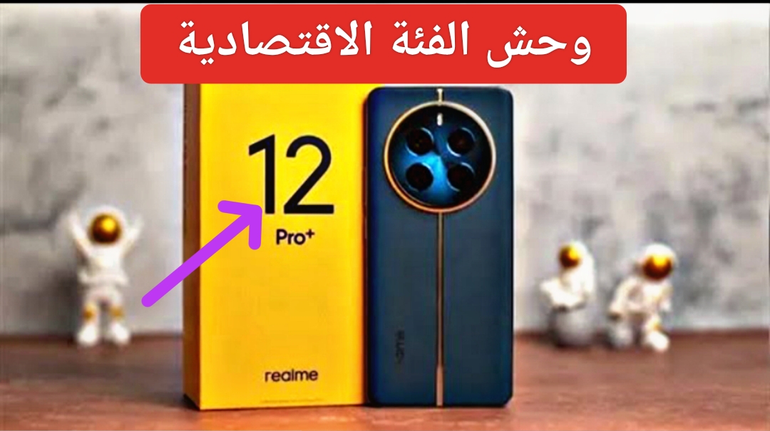 "وحش الفئة الاقتصادية".. مواصفات Realme 12 Plus أقوى جهاز متوسط يفوق كل التوقعات والسعر مفاجأة 2 “وحش الفئة الاقتصادية”.. مواصفات Realme 12 Plus أقوى جهاز متوسط يفوق كل التوقعات والسعر مفاجأة