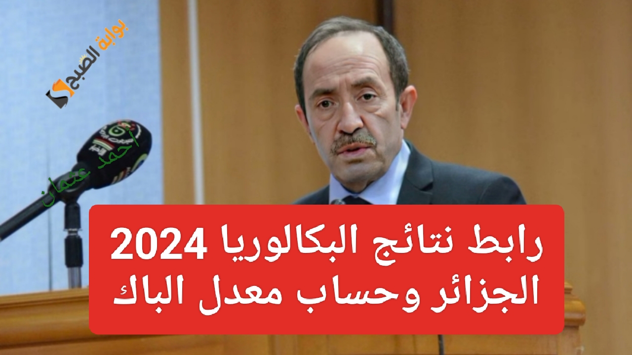 ظهرت “Results Bac onec dz”.. رابط نتائج البكالوريا 2024 الجزائر وحساب معدل الباك من الديوان الوطني للامتحانات