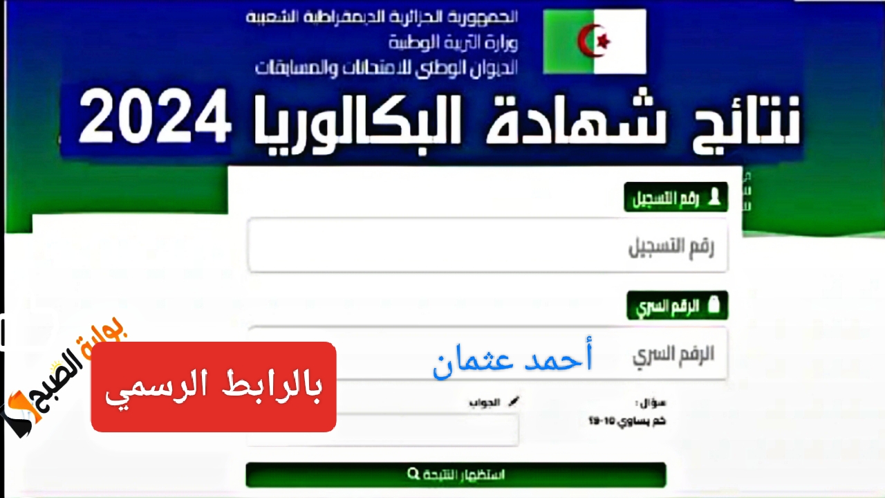 فوراً "بالرابط الرسمي".. موقع الديوان الوطني للامتحانات والمسابقات 2024 bac.onec.dz نتائج البكالوريا في الجزائر 5 فوراً “بالرابط الرسمي”.. موقع الديوان الوطني للامتحانات والمسابقات 2024 bac.onec.dz نتائج البكالوريا في الجزائر