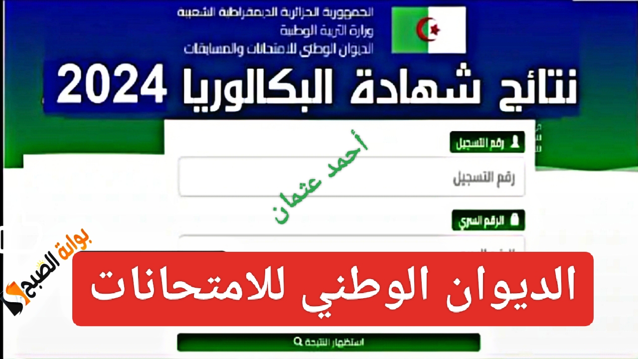 الان “Link Bac Algeria”.. موقع نتائج البكالوريا 2024 الجزائر وسحب استدعاء الباك من الديوان الوطني للامتحانات