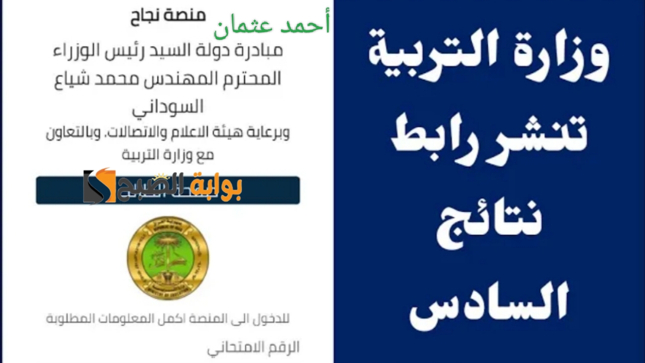 “بالباركود”.. موقع نجاح السادس الاعدادي 2024 student najah iq رابط نتائج وزارة التربية العراقية