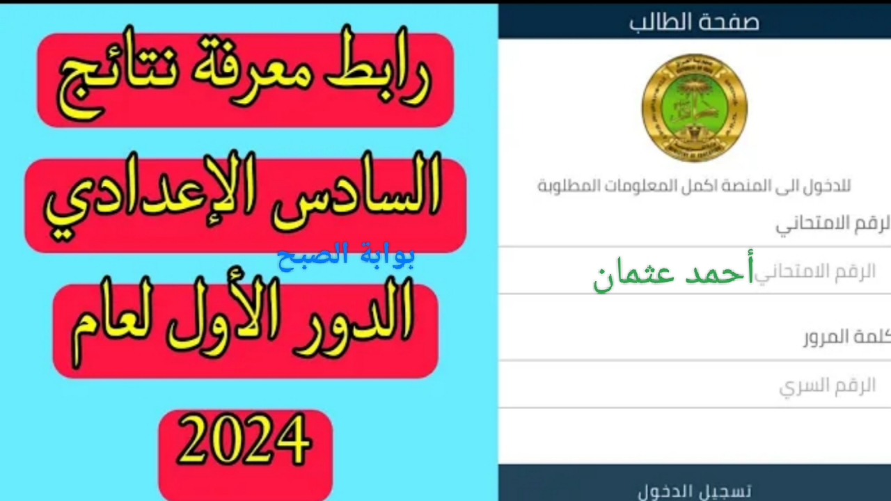 الجديد “student.najah.iq”.. رابط نتائج السادس الاعدادي 2024 وزارة التربية العراقية منصة نجاح الرقمية
