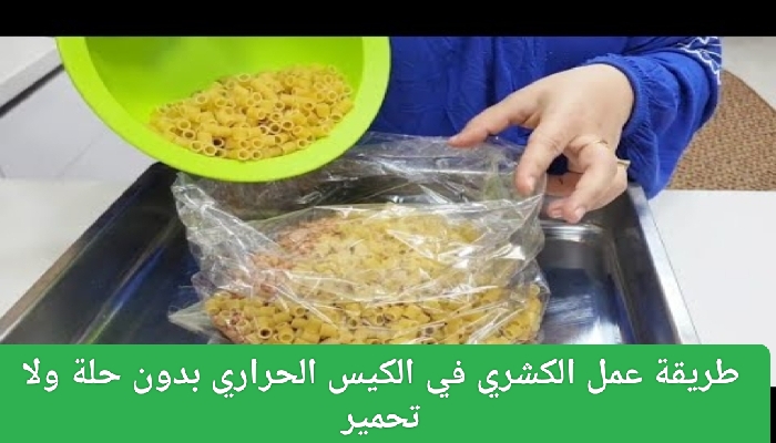 طريقة عمل الكشري في الكيس الحراري بدون حلة ولا تحمير