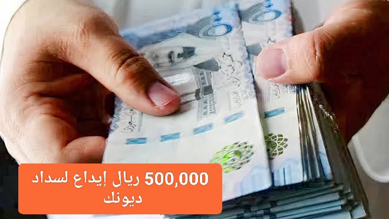 500,000 ريال إيداع لسداد ديونك بموافقة فورية بدون كفيل بأقساط ميسرة 60 شهر لدى مصرف الراجحي 5 500,000 ريال إيداع لسداد ديونك بموافقة فورية بدون كفيل بأقساط ميسرة 60 شهر لدى مصرف الراجحي