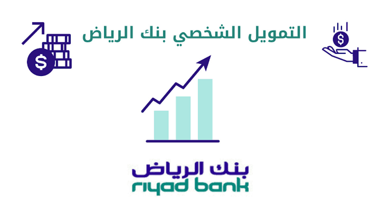 إيداع نقدي للسعوديين لسداد ديونك بدون تحويل الراتب يصل إلى 500,000 ريال بالتقسيط لدى بنك الرياض