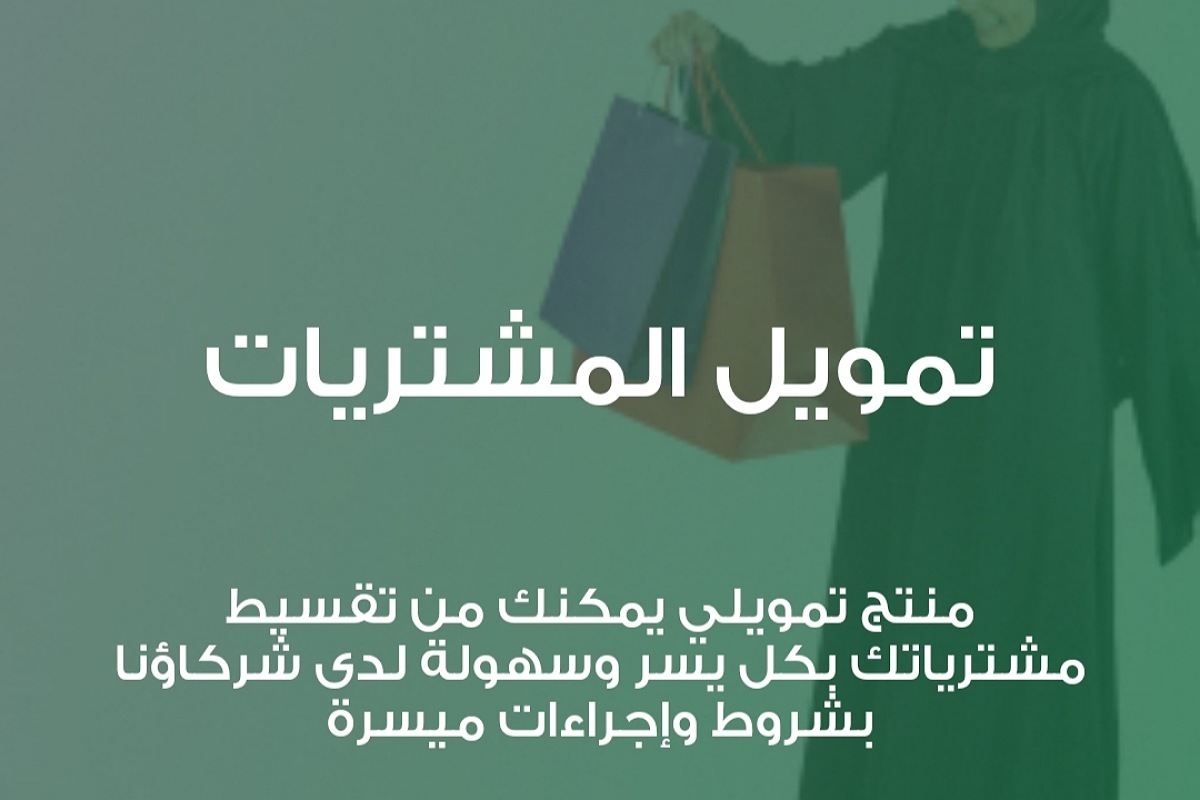 30,000 ريال للسعودي والمقيم وبالتقسيط الميسر على 36 شهر بإجراءات سهلة وسريعة