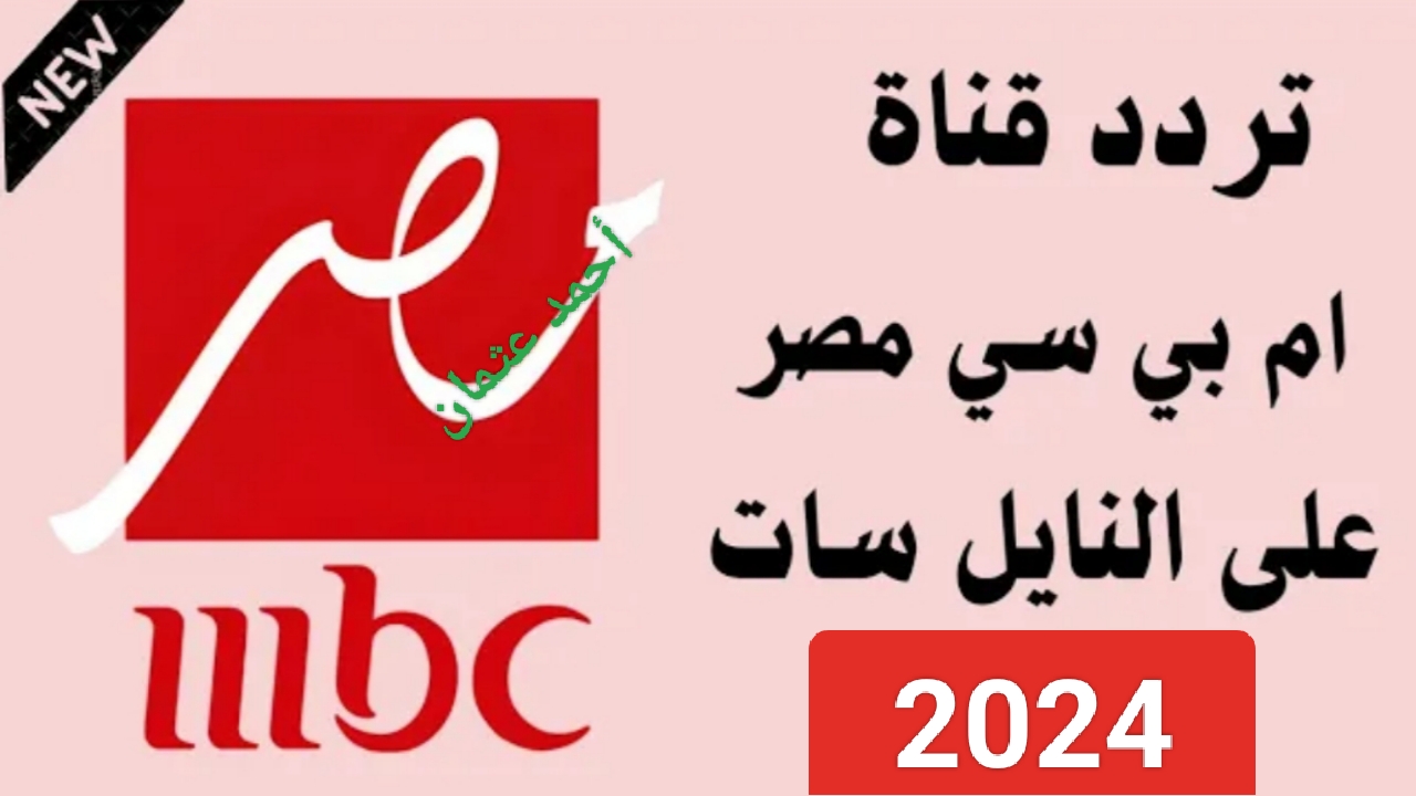 تردد قناة mbc مصر الجديد 2024 على النايل سات وخطوات تثبيت إم بي سي على الريسيفر