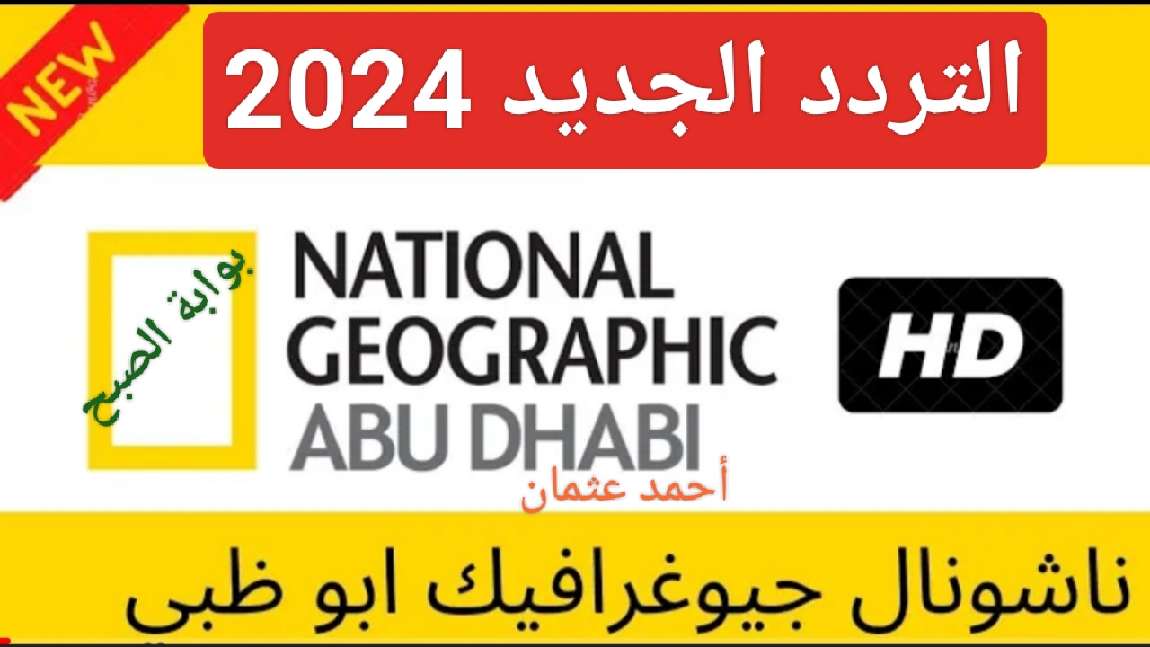 “تابع مجاناً”.. تردد قناة ناشيونال جيوغرافيك 2024 الجديد National geographic الأفلام الوثائقية على النايل سات