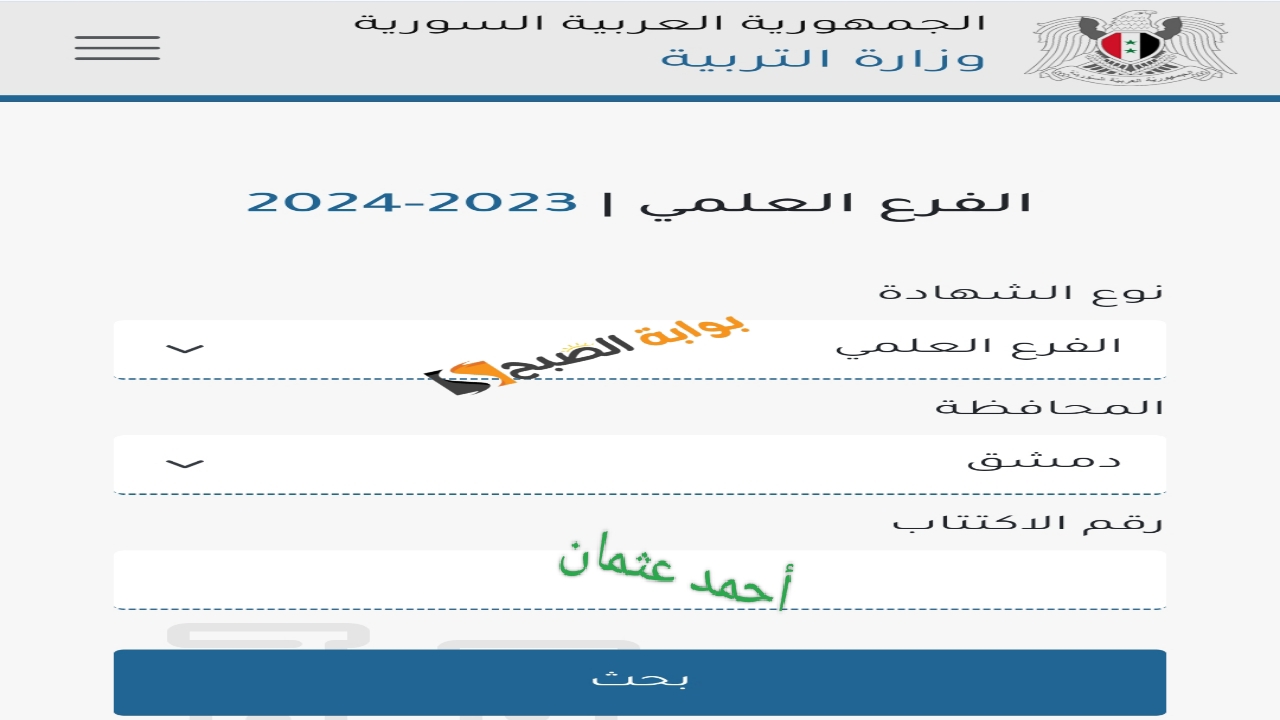 اليوم “بيان هام”.. وزارة التربية السورية 2024 moed gov sy نتائج التاسع سوريا برقم الاكتتاب والاسم