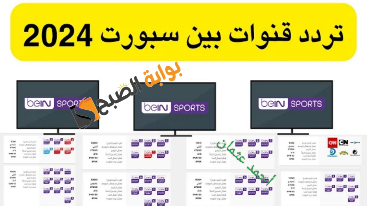 “BeIN Sport”.. تردد قناة بين سبورت الرياضية 2024 على سهيل سات ومتابعة المباريات بجودة عالية