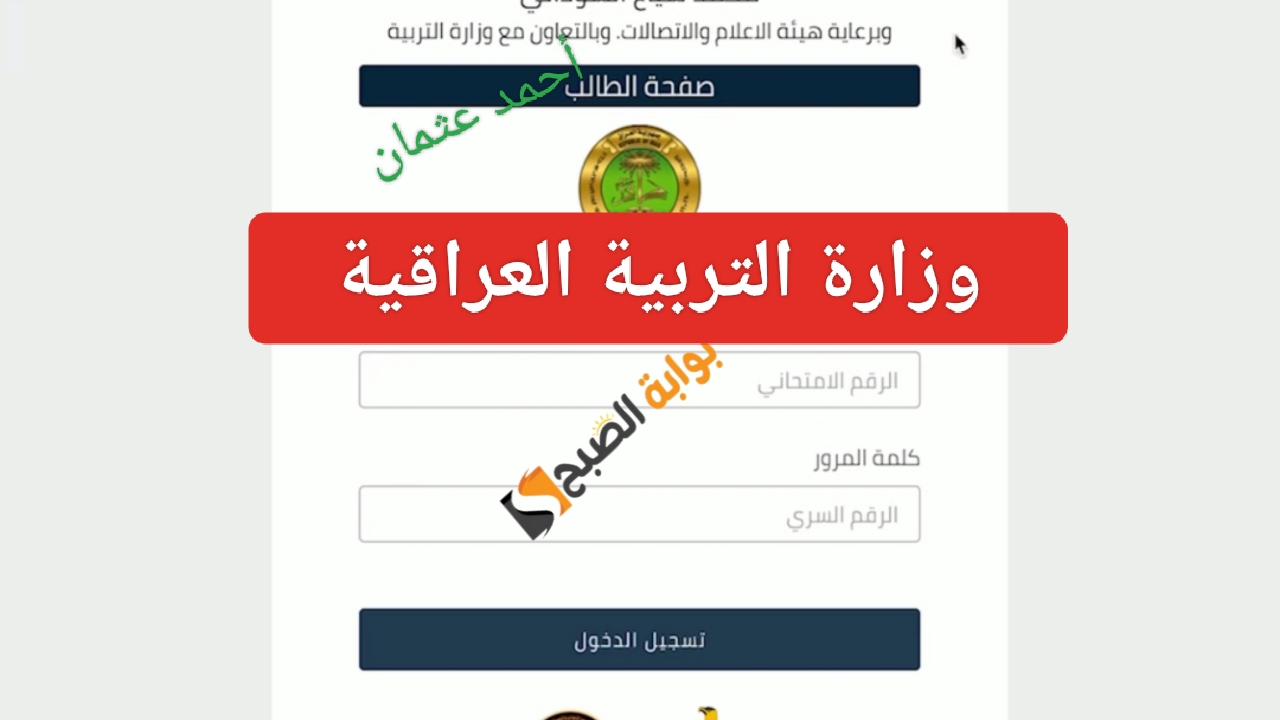 إعرف "Najah Result".. رابط منصة نجاح التعليمية 2024 نتائج السادس الاعدادي العراق بالرقم السري لجميع المحافظات 5 إعرف “Najah Result”.. رابط منصة نجاح التعليمية 2024 نتائج السادس الاعدادي العراق بالرقم السري لجميع المحافظات