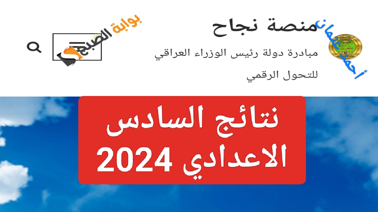 تُرفع "Link najah iq".. منصة نجاح نتائج السادس الاعدادي 2024 وزارة التربية العراقية بالرقم الامتحاني 5 تُرفع “Link najah iq”.. منصة نجاح نتائج السادس الاعدادي 2024 وزارة التربية العراقية بالرقم الامتحاني