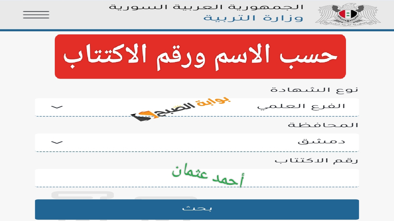 سريع “Link moed.gov.sy”.. رابط نتائج التاسع سوريا 2024 حسب الاسم ورقم الاكتتاب من وزارة التربية السورية