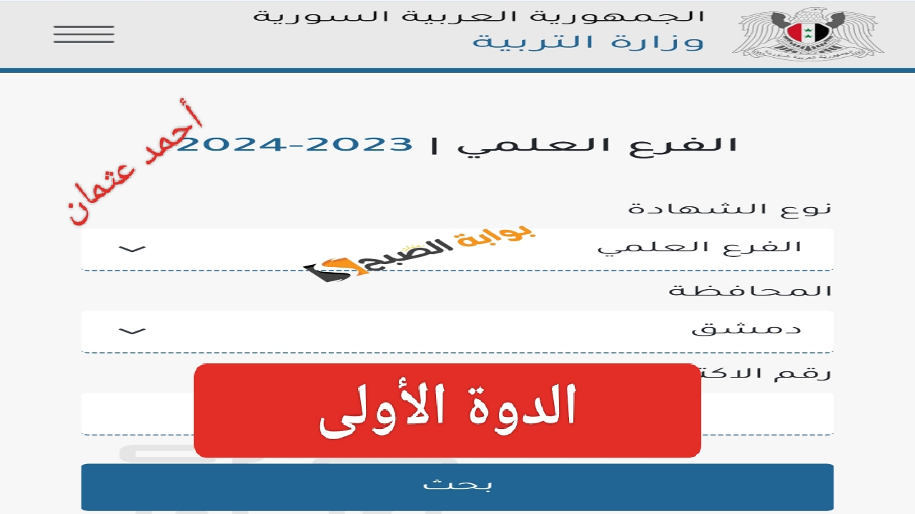 Results “باللينك الرسمي”.. موقع نتائج التاسع سوريا 2024 برقم الاكتتاب من وزارة التربية السورية الدورة الأولى