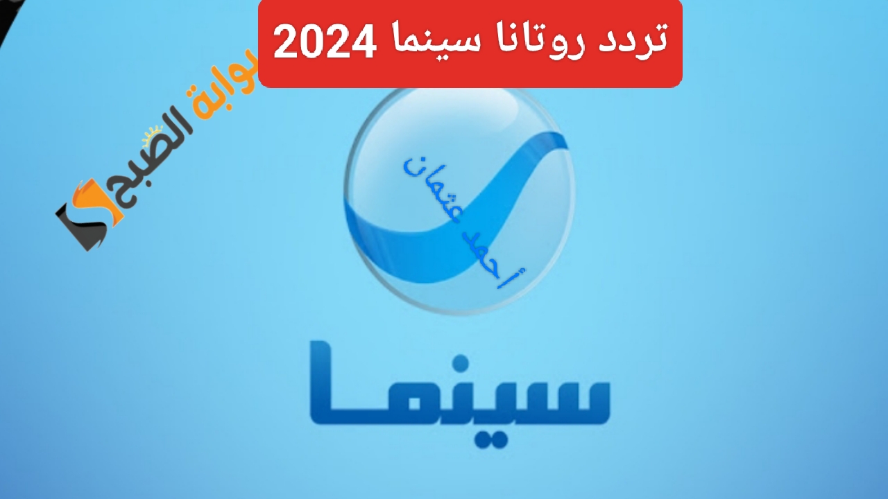 “إلتقط فوراً”.. تردد قناة روتانا سينما 2024 لمتابعة الأفلام المصرية بجودة عالية على النايل سات