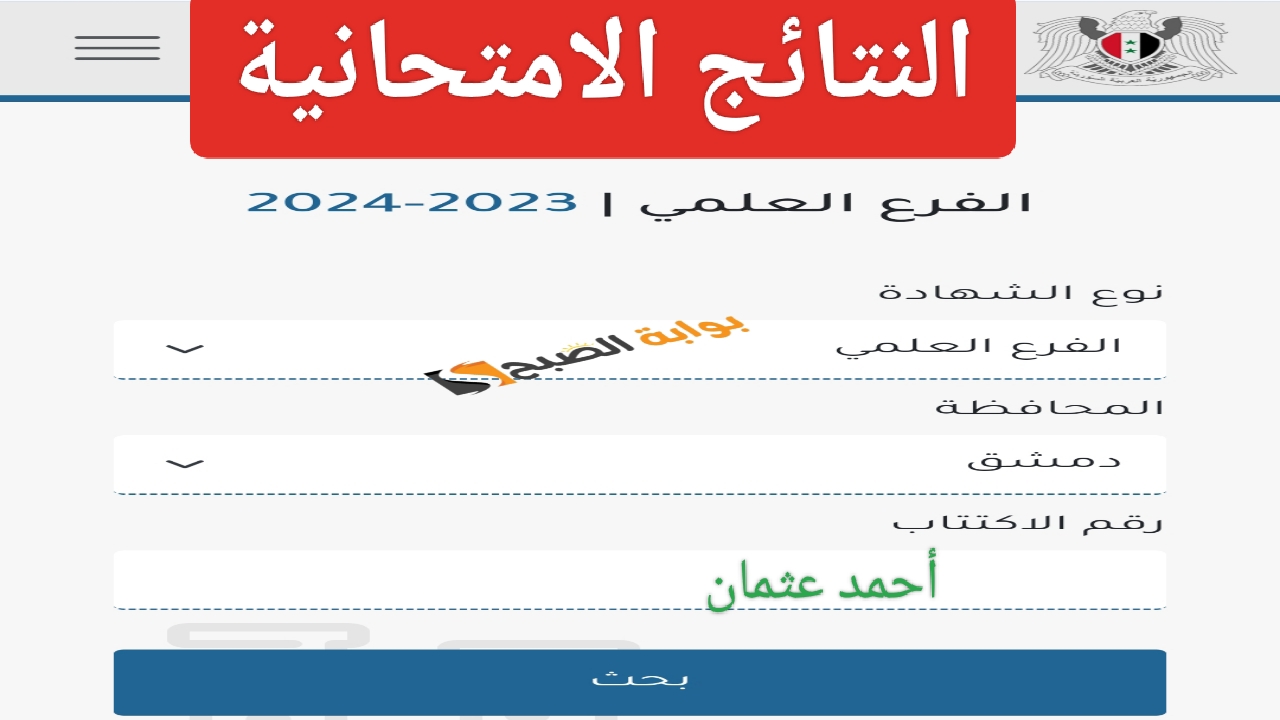 “النتائج الامتحانية”.. رابط نتائج التاسع سوريا 2024 برقم الاكتتاب moed.gov.sy وزارة التربية السورية