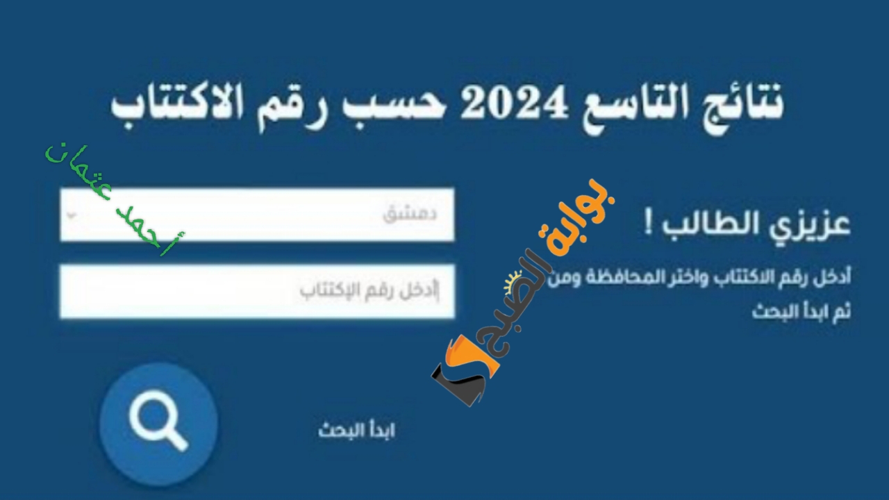 “Moed.gov.sy”.. رابط وزارة التربية نتائج التاسع سوريا 2024 وخطوات الاستعلام برقم الاكتتاب والاسم