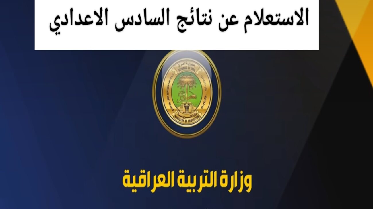 رابط منصة نجاح العراقية للاستعلام عن نتائج السادس الاعدادي العراق 2024 6 رابط منصة نجاح العراقية للاستعلام عن نتائج السادس الاعدادي العراق 2024