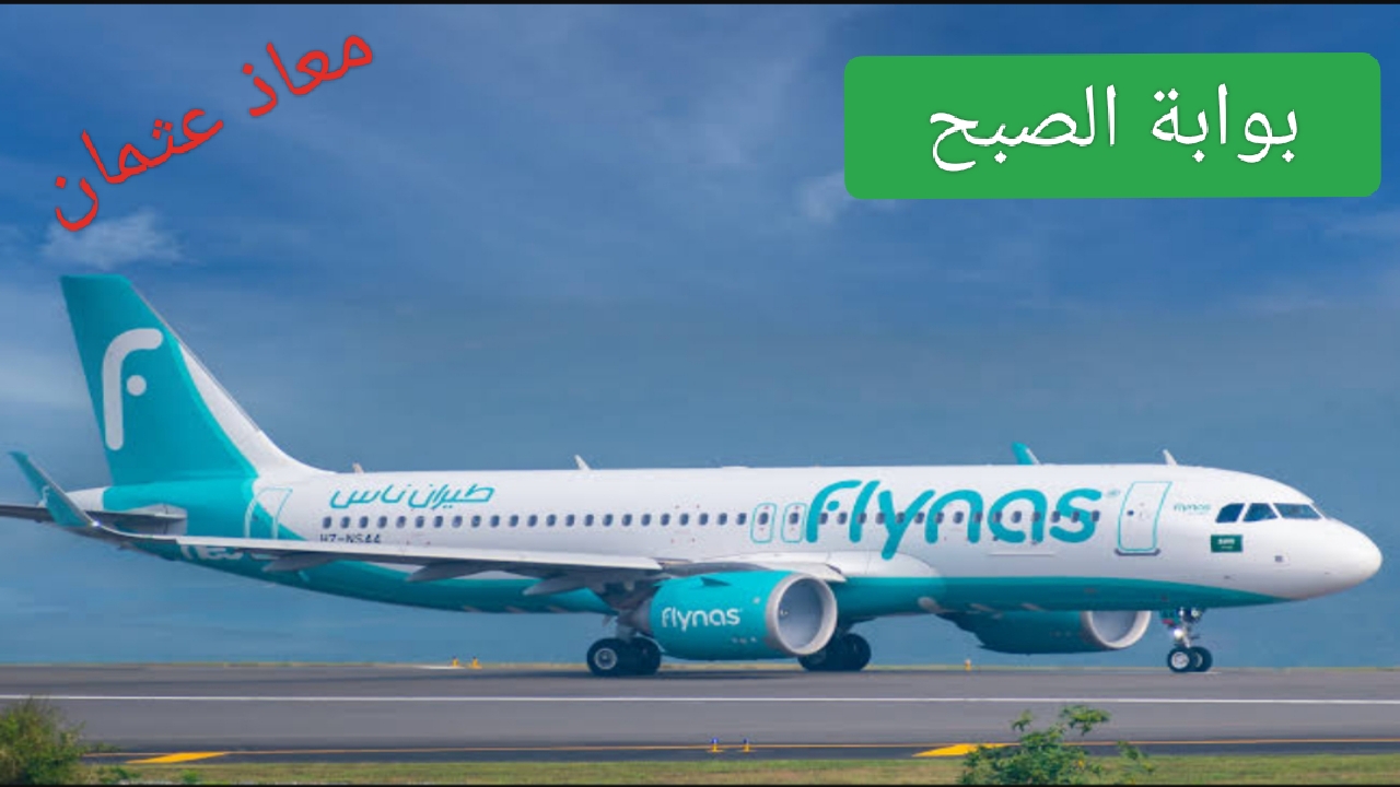 “طيران ناس” الوجهات الجديدة لطيران ناس من خلال السعودية 2024