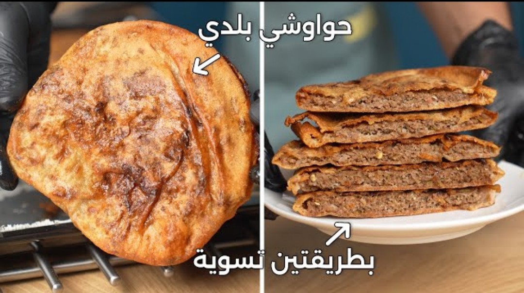 بطعم المحلات.. طريقة عمل الحواوشي بالعيش الابيض من البيت بأقل تكلفة وسر قرمشته