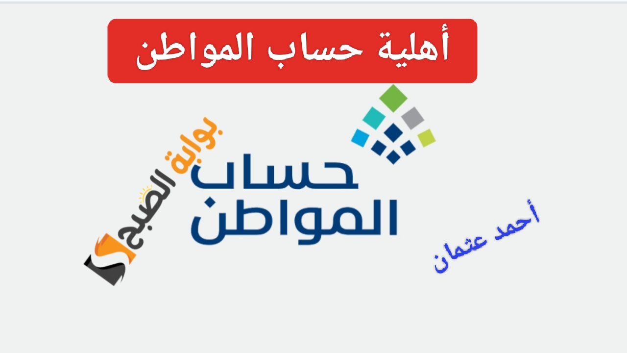 “ظهرت الان”.. أهلية حساب المواطن للدورة 81 لشهر أغسطس eservices.ca.gov.sa ومعرفة المستفيدين