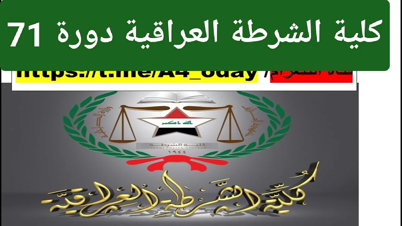 كلية الشرطة العراقية الدورة 71 رابط وشروط التقديم للذكور ملئ استمارة إدارة التطوع