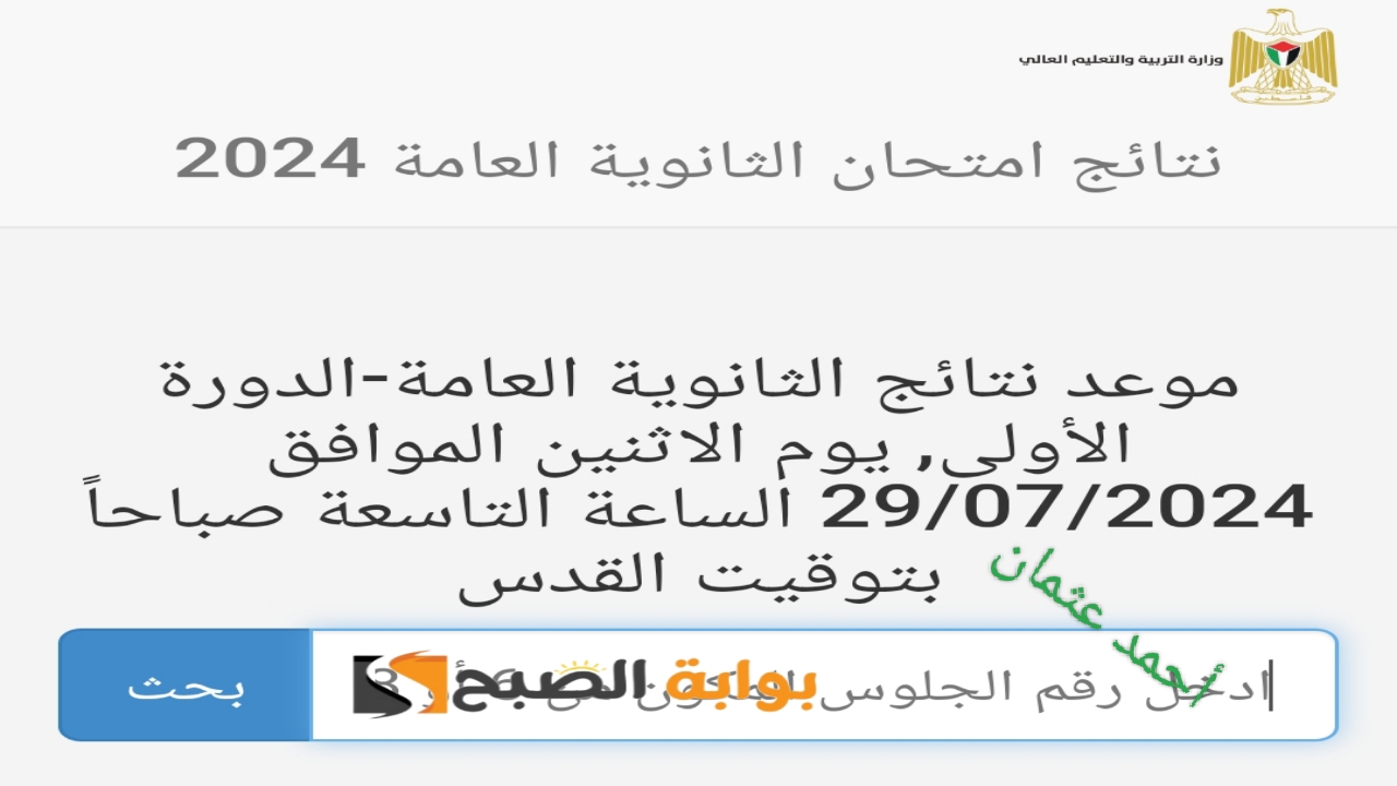 “برقم جلوسك”.. نتائج الثانوية العامة في فلسطين 2024 الدورة الأولى psge.ps التوجيهي من وزارة التربية والتعليم