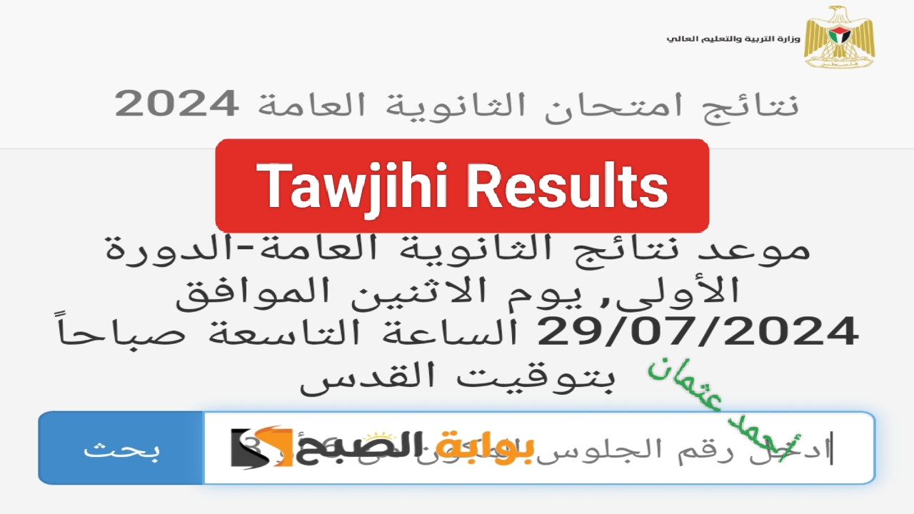 “Tawjihi Results”.. رابط نتائج التوجيهي 2024 وزارة التربية والتعليم الفلسطينية نتيجة الثانوية العامة