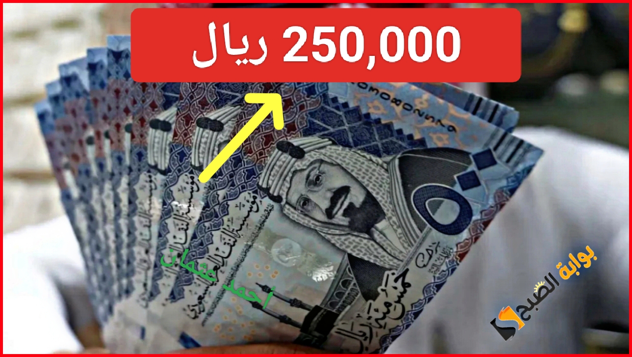 إيداع 250,000 ريال من شركة الأمثل للتمويل وإجراءات سريعة وسهلة للعملاء لطلب التمويل الشخصي